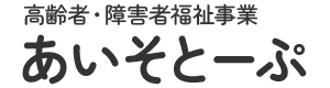 大阪市東淀川区の高齢者・障害者福祉「あいそとーぷ」｜株式会社F‘elu（エフエル）